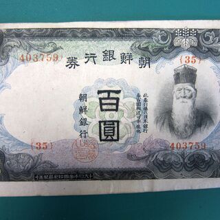 60％offあり！印刷エラー！朝鮮銀行券百圓