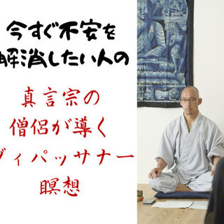 不安を今すぐ解消！ヴィパッサナー瞑想会
