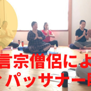 不安を解消！ヴィパッサナー瞑想会2