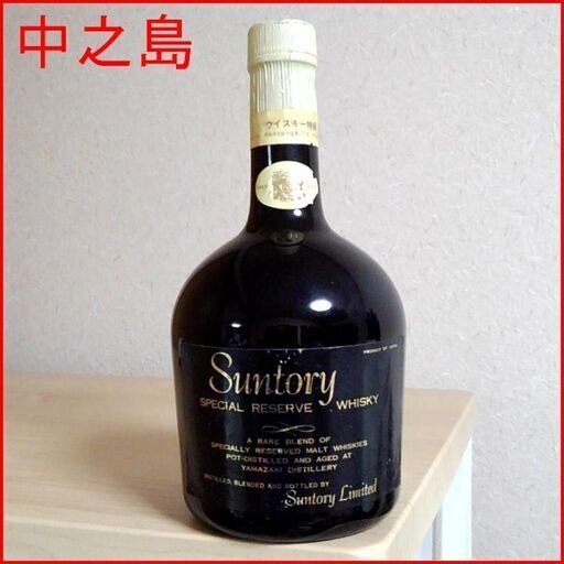 ?? つくば市内/周辺、改札口可　　中之島表記 サントリーリザーブ 古酒 特級 ビンテージ 堂島浜通より古い 初期ボトル