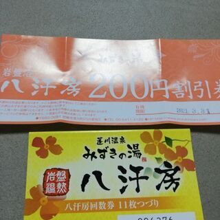 みずきの湯　八汗房　回数券　１１枚