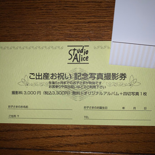 ★スタジオアリス撮影券★