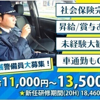 【機械警備】日給11,000円～★未経験◎正社員として安定収入を...