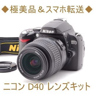 ◆極美品＆スマホ転送◆ニコン D40 レンズキット