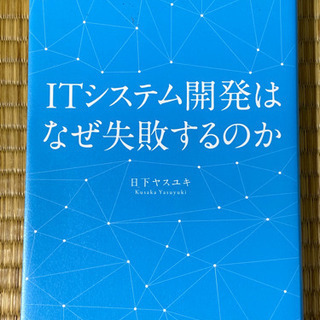 ITシステム開発はなぜ失敗するのか