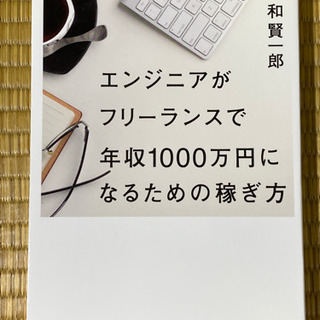 エンジニアがフリーランスで年収1000万円になるための稼ぎ方