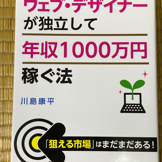 ウェブ・デザイナーが独立して年収1000万円稼ぐ法