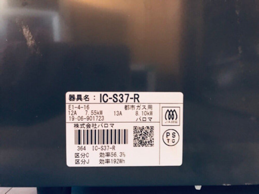 ✨高年式✨127番パロマ✨都市ガス用✨IC-S37-R‼️ ️