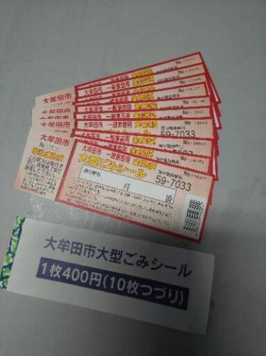 大牟田市大型ごみシール 10枚つづり