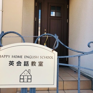 英会話　西宮市 鳴尾　マンツーマン英会話教室　☆HAPPY HOME ENGLISH SCHOOL☆の画像
