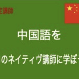 話せる中国語を目指して一緒に学びましょう
