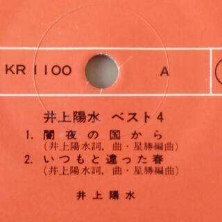 井上陽水ベスト4 [EPレコード 7inch] の画像