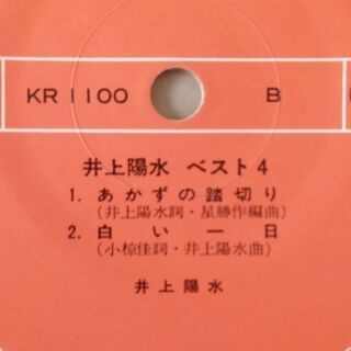 井上陽水ベスト4 [EPレコード 7inch] の画像