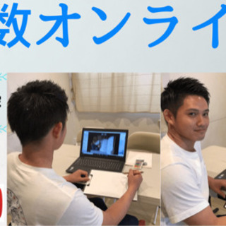 算数・数学が苦手な子専門のオンライン個別指導