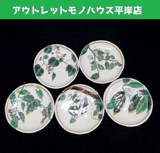 未使用品・やや難あり★九谷焼 宮本晄 5号 和皿 秋の実 5枚セット/14.5cm  ☆ PayPay(ペイペイ)決済可能 ☆ 札幌市 豊平区 平岸 アウトレットモノハウス