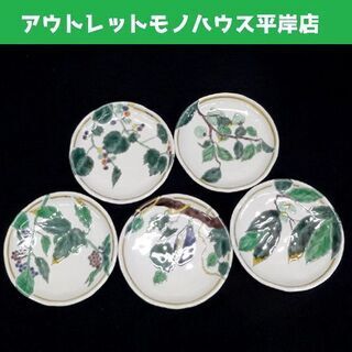 未使用品・やや難あり★九谷焼 宮本晄 5号 和皿 秋の実 5枚セット/14.5cm  ☆ PayPay(ペイペイ)決済可能 ☆ 札幌市 豊平区 平岸 アウトレットモノハウス