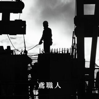 【経験者】鳶職人募集‼︎の画像