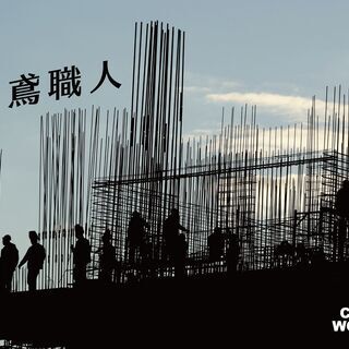 【経験者】鳶職人募集‼︎の画像
