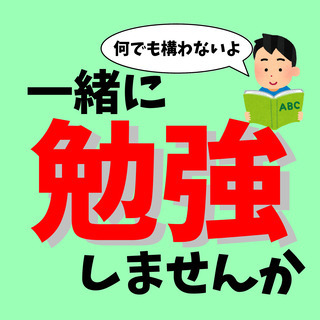 近場で平日の日中に勉強会など行いませんか？