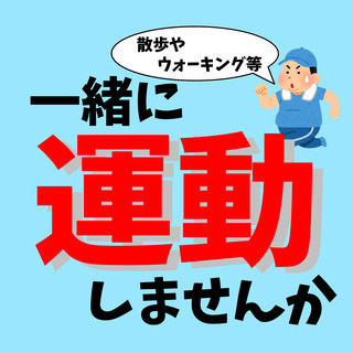 近場で平日の早朝や夜間に軽い運動を行いませんか？