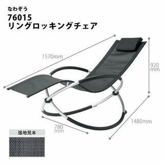 Nawazou リングロッキングチェアの画像