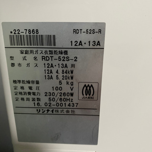 ★ リンナイ 乾太くん 都市ガス用 衣類乾燥機 5kgRDT-52S★