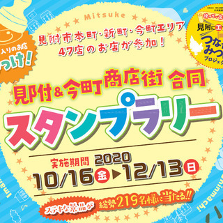 【見附＆今町商店街 合同スタンプラリー】を開催します！