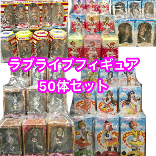 ラブライブフィギュア50体セット