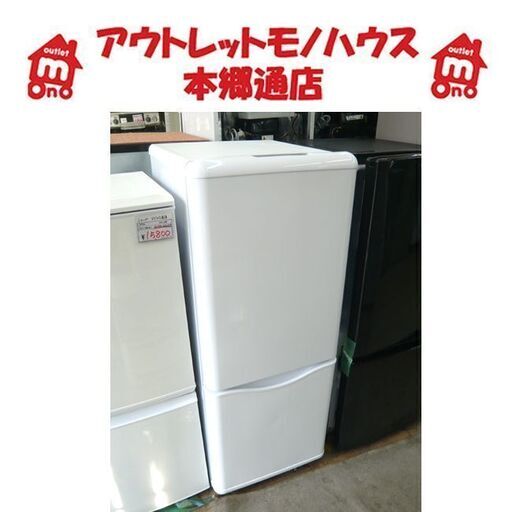 札幌 150L 2014年製 2ドア冷蔵庫 ダイウー DR-B15CW ホワイト 白 100L 