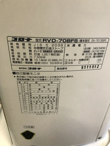 コロナ RVD-70BFS 2016年製