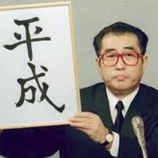 【集合平成元年】