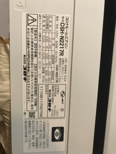 工事費込（コロナエアコン2018CSH-N2217R）