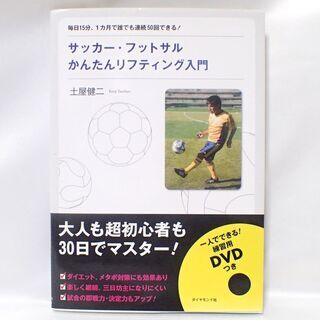 CA601 サッカー フットサルかんたんリフティング入門