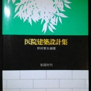 医院建築設計集 野村東太編著 彰国社刊
