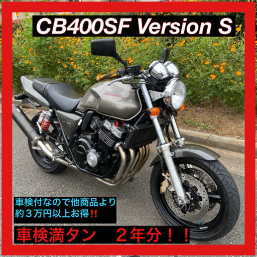 超お買い得‼️CB400SF VersionS 車検2年付