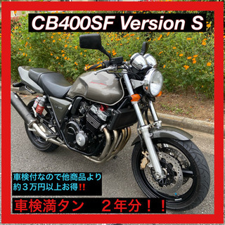 超お買い得‼️CB400SF VersionS 車検2年付　