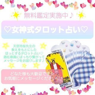 🌈【無料】女神式タロット占い🌈