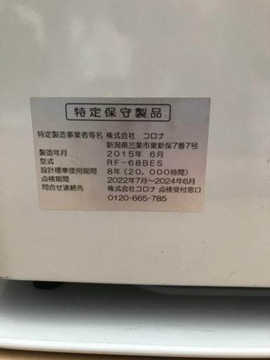 CORONA/コロナ、FF式石油ストーブ、RF-68BES、2015年製、動作確認済