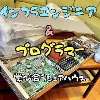 【初月家賃0円キャンペーン】エンジニアシェアハウス！