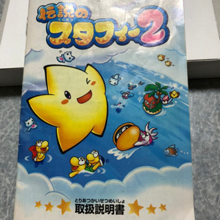 伝説のスタフィー2の画像