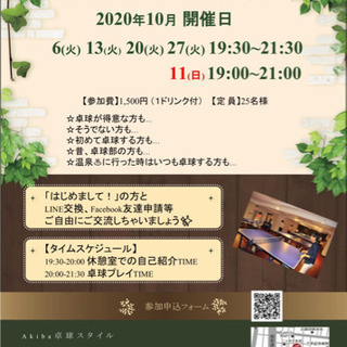 10月開催🏓秋葉原交流会🏓