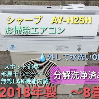 ★ご予約中、◎設置込み、2018年製 シャープ AY-H25H ～８畳