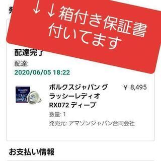 ☆取り引き完了☆グラッシーレディオRX072ディープライトカバー付きセットの画像