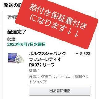 ☆取り引き完了☆グラッシーレディオRX072リーフカミハタライトカバー付きの画像