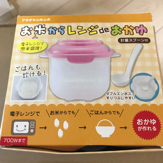 お米からレンジでおかゆ