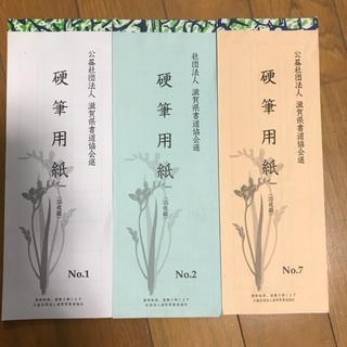 滋賀県書道協会選　硬筆用紙No.1,2,7