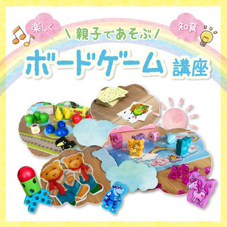 【幼児さん対象】親子であそぶ ボードゲーム講座