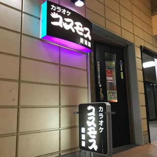 カラオケ🎤居酒屋🍺コスモスの画像