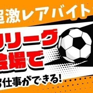 日本プロサッカー大会ついに始動★未経験大歓迎×WワークOK！週払...