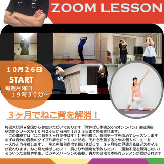 Zoomオンライン講座　無料体験版★ねこ背を良くしてダイエット！　背伸ばし体操の画像